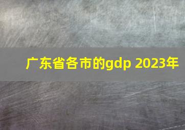 广东省各市的gdp 2023年